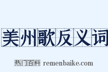 美州歌反义词是什么意思的图片
